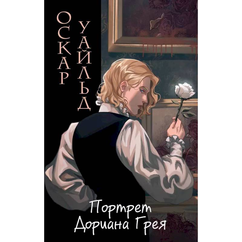 Портрет Дориана Грея (ил. Valentaine) Портрет Дориана Грея (ил. Valentaine)
