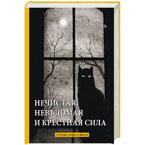 Нечистая, невъдомая и крестная сила. Легенды, мифы и факты