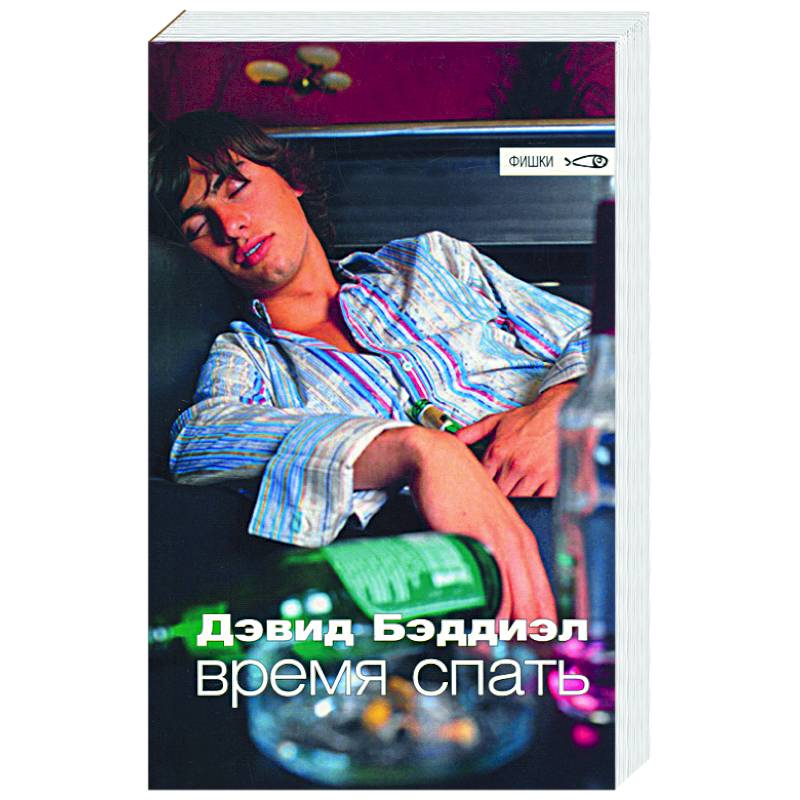 Время спать Время спать