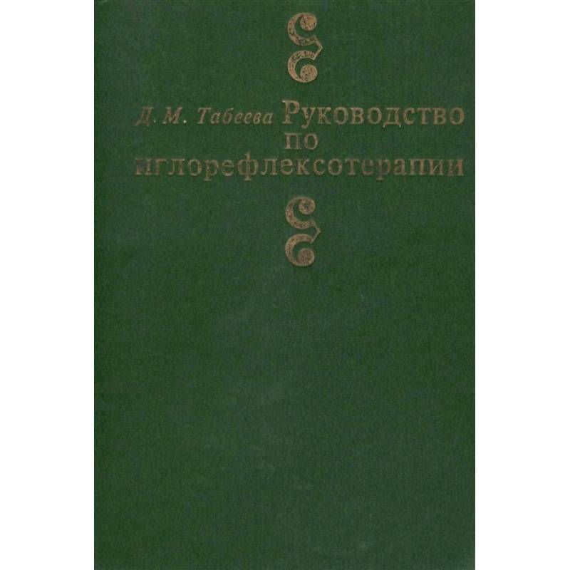 Руководство по иглорефлексотерапии
