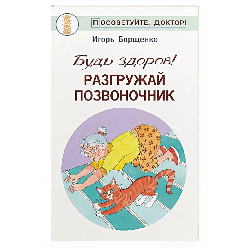 Будь здоров! Разгружай позвоночник