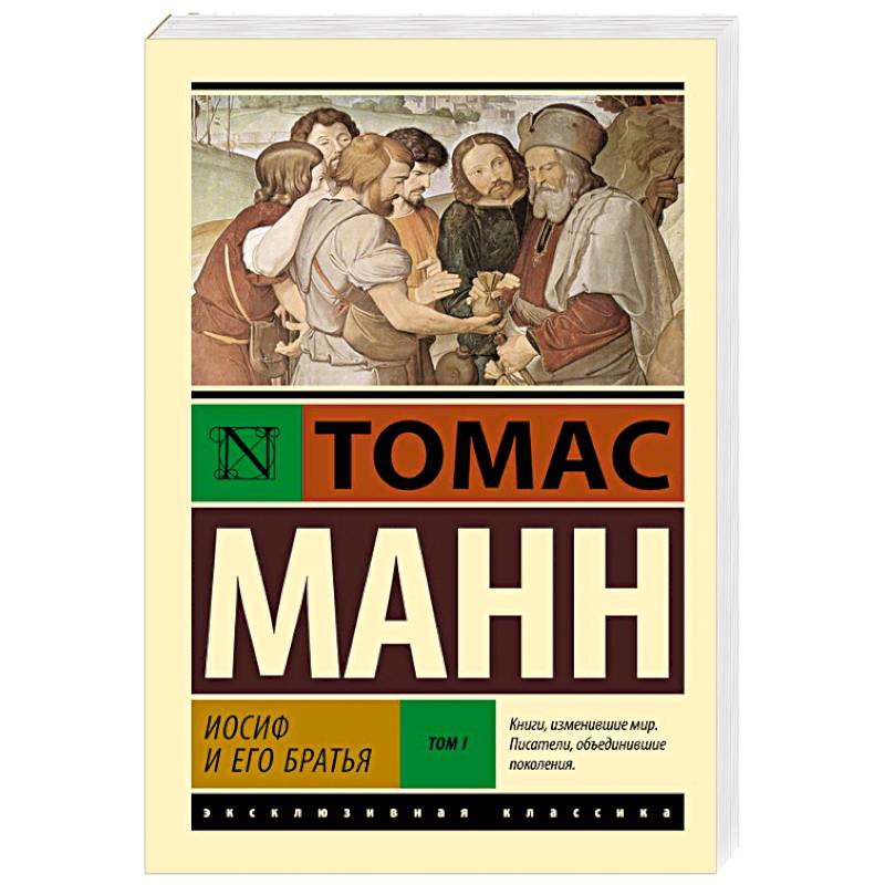 Иосиф и его братья. Том 1