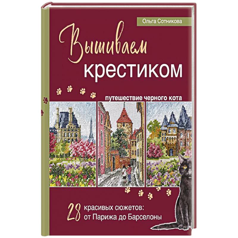 Вышиваем крестиком путешествие черного кота. 28 красивых сюжетов: от Парижа до Барселоны