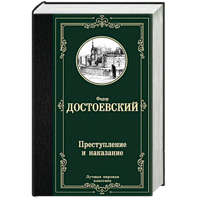 Преступление и наказание Преступление и наказание