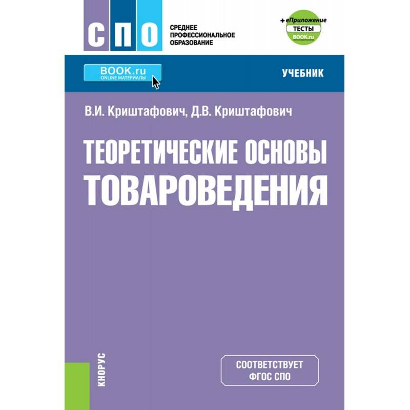 Контрольная работа учебник. Управление ассортиментом товаров учебник. Теоретические основы товароведения учебник. Товароведение книга основы товароведения. Ассортимент товаров учебные пособия.