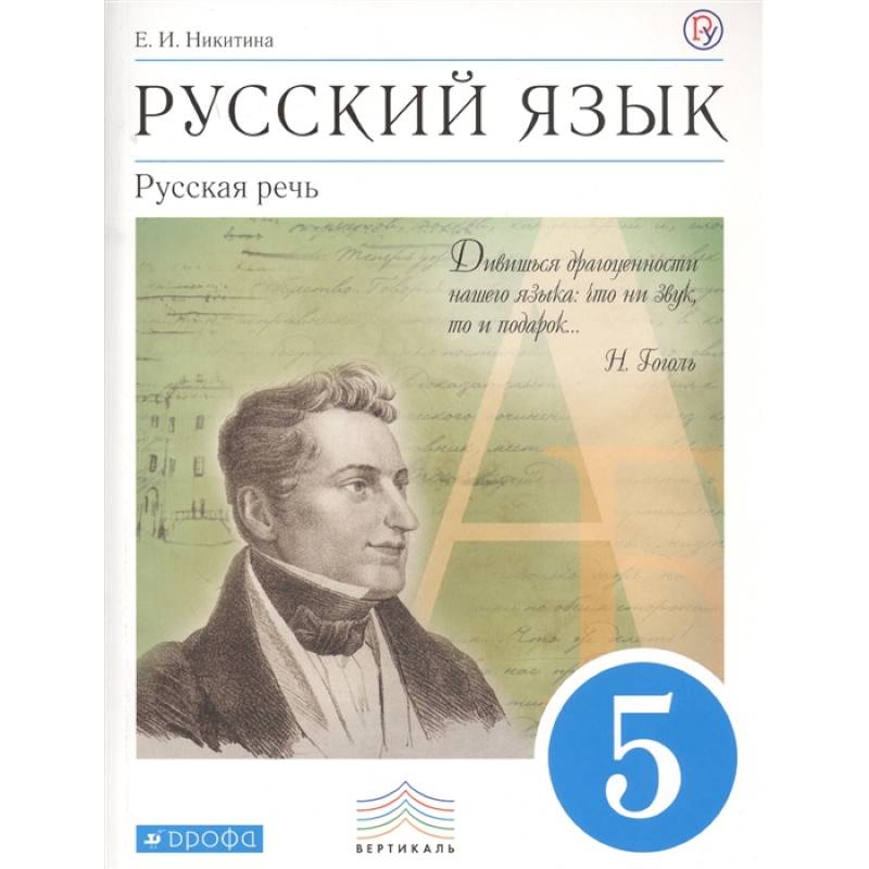 Русский язык. 5 класс. Русская речь. Учебник