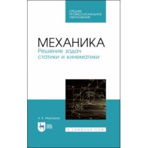 Механика. Решение задач статики и кинематики. Учебное пособие для СПО