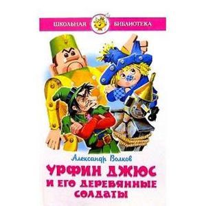 Урфин Джюс и его деревянные солдаты