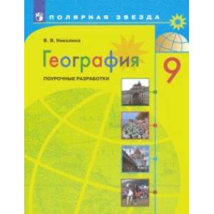 География. 9 класс. Поурочные разработки