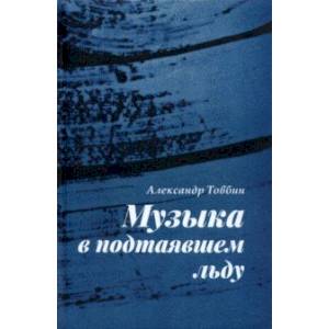 Музыка в подтаявшем льду Музыка в подтаявшем льду
