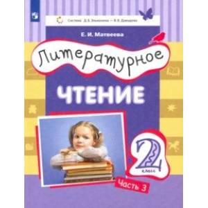 Литературное чтение. 2 класс. Учебник. Часть 3