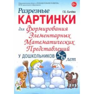 Разрезные картинки для формирования элементарных математических представлений у дошкольников 5-6 лет