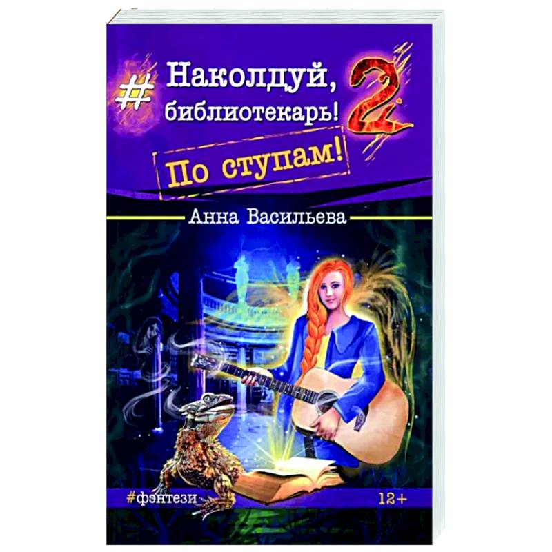 Наколдуй, библиотекарь! - 2. По ступам!