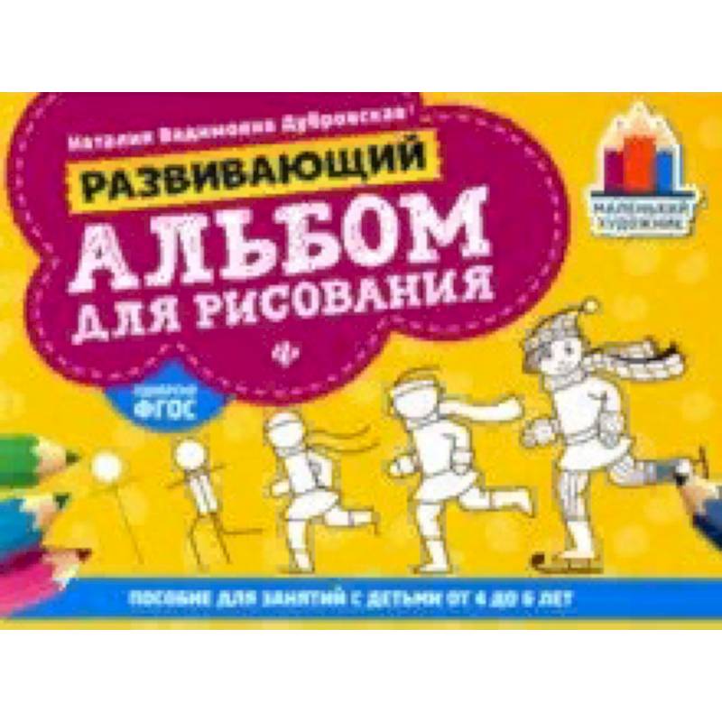 Развивающий альбом для рисования. От 4 до 6 лет