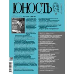 Журнал 'Юность' № 5, 2017