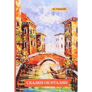 Сказки об Италии
