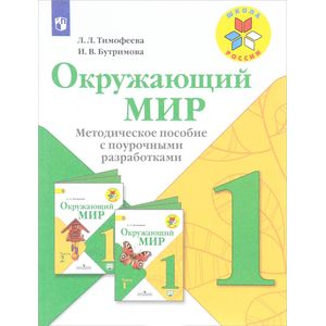 Окружающий мир. Методическое пособие с поурочными разработками