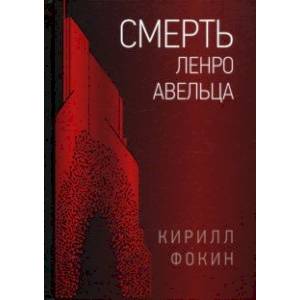 Смерть Ленро Авельца Смерть Ленро Авельца