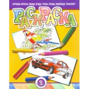 Раскраска. Игрушки. Фрукты. Овощи. Ягоды. Грибы. Птицы. Животные. Транспорт