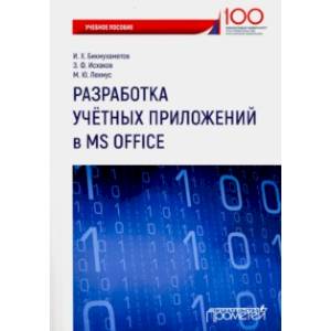 Разработка учетных приложений в среде MS Office. Учебное пособие