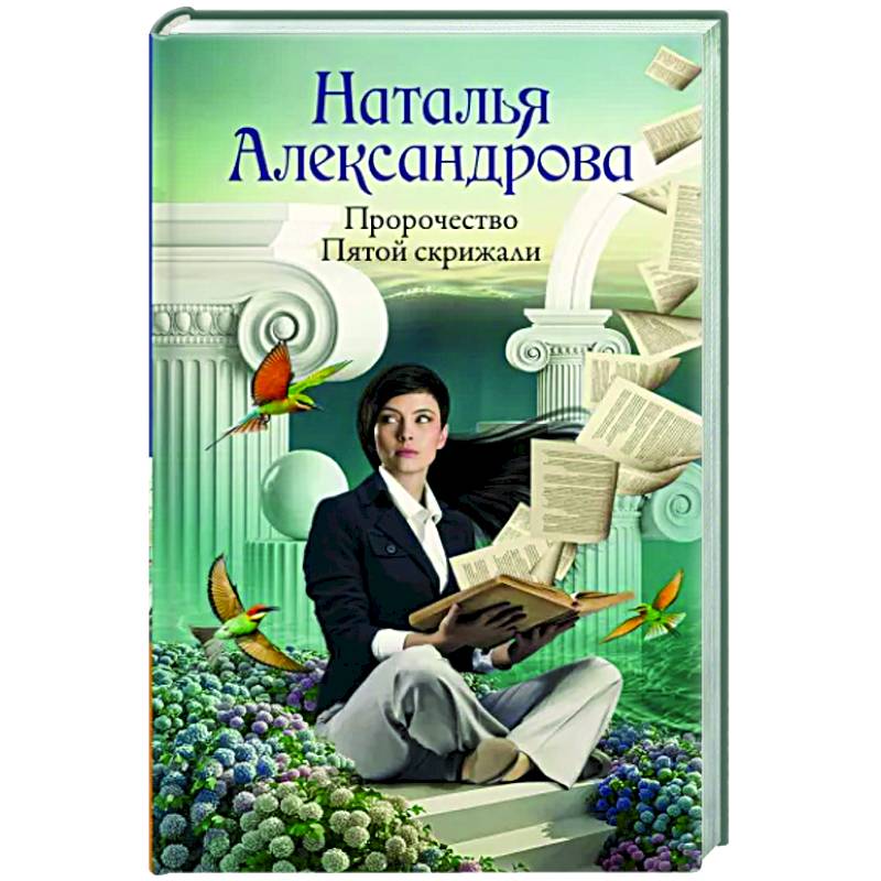 Пророчество Пятой скрижали