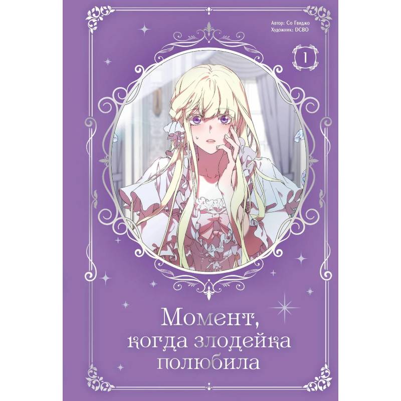 Момент, когда злодейка полюбила. Том 1