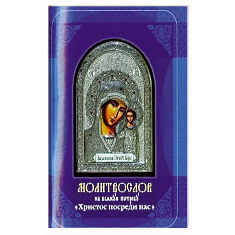 Молитвослов на всякую потребу. Христос посреди нас