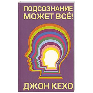 Подсознание может все!