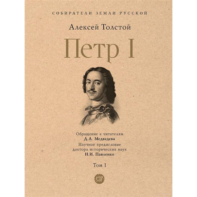 Петр I. В 3-х томах. Том 1