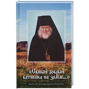 Самый добрый батюшка на земле…