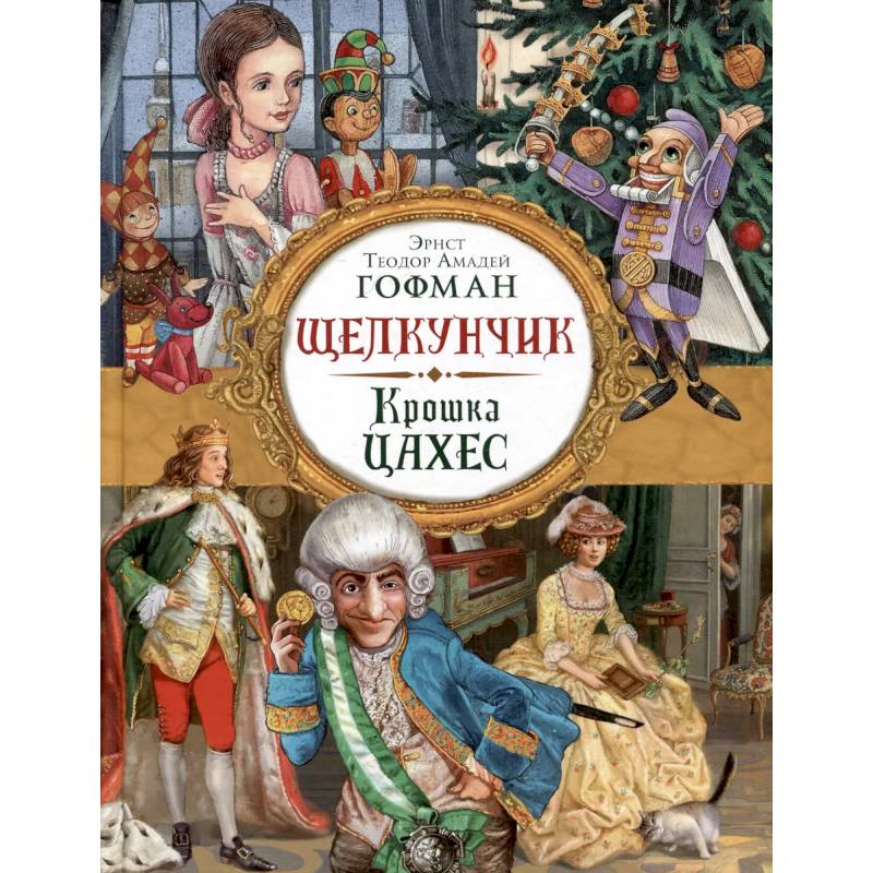 Щелкунчик. Крошка Цахес: новеллы