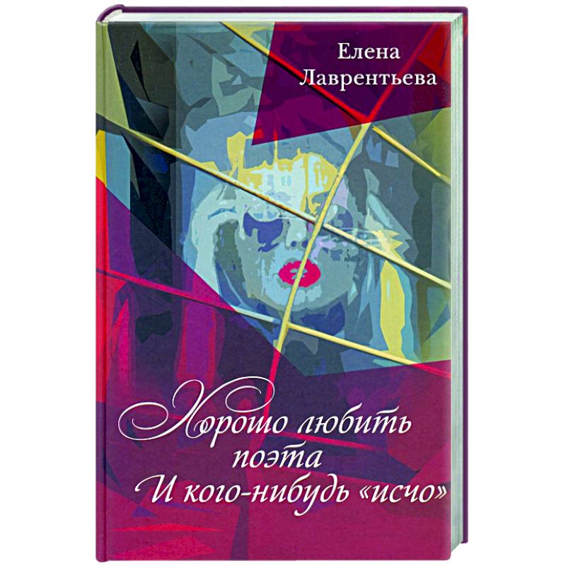 Хорошо любить поэта и кого нибудь исчо Хорошо любить поэта и кого нибудь исчо