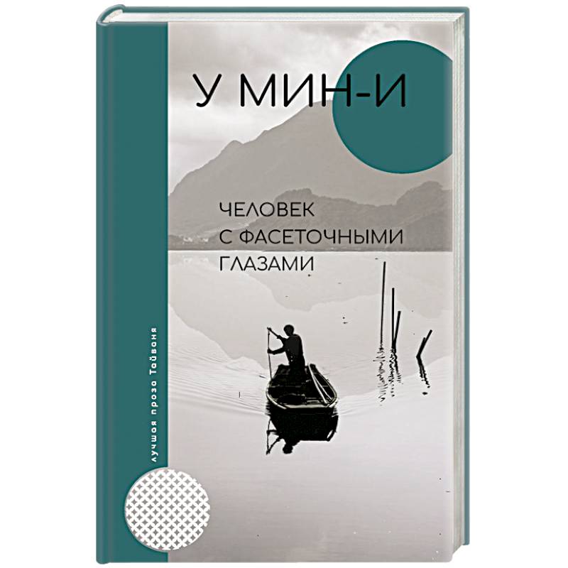 Человек с фасеточными глазами Человек с фасеточными глазами