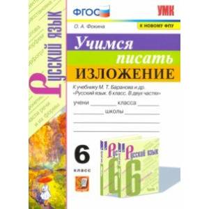 Учимся писать изложение. 6 класс. К учебнику М. Т. Баранова и других. ФГОС