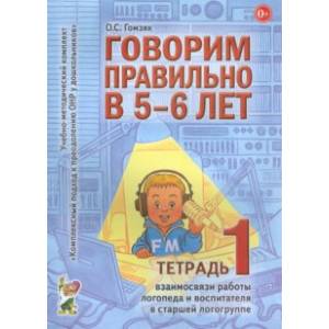 Говорим правильно в 5-6 лет. Тетрадь 1 взаимосвязи работы логопеда и воспитателя в старшей логогрупп
