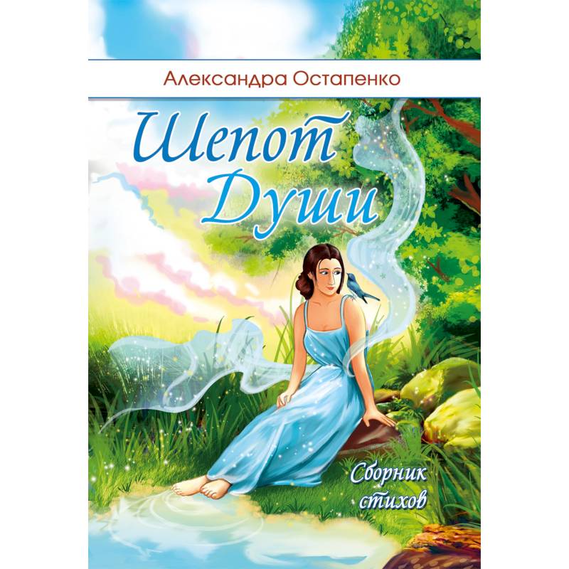 Шепот души Шепот души