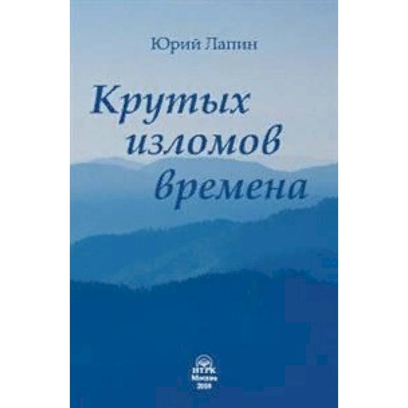 Крутых изломов времена. Сборник стихотворений Крутых изломов времена. Сборник стихотворений
