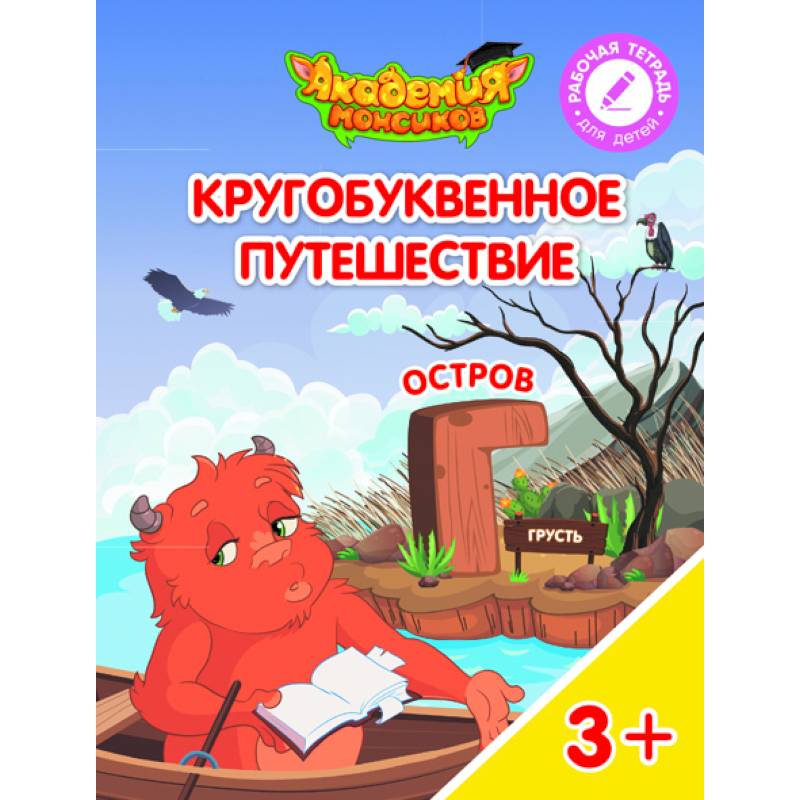 Кругобуквенное путешествие. Остров Г