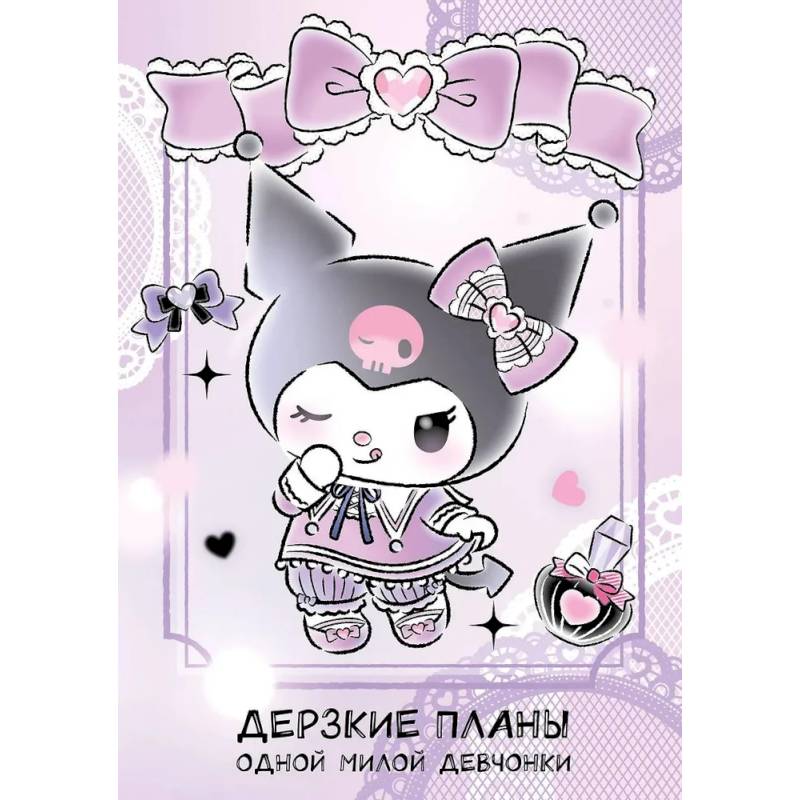 Дерзкие планы одной милой девчонки. Блокнот Куроми