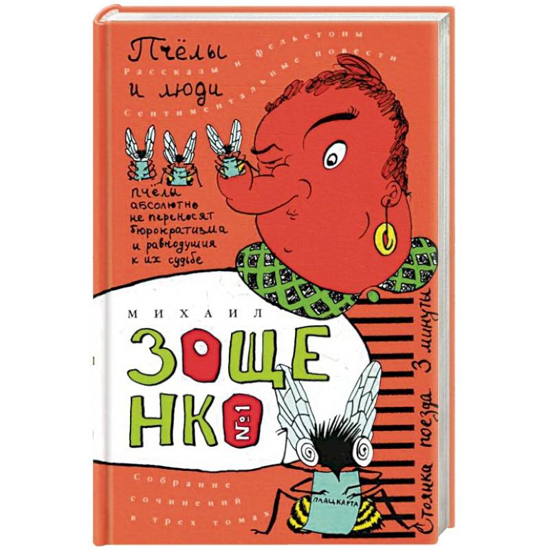 Собрание сочинений в трех томах. Том 1. Пчелы и люди Собрание сочинений в трех томах. Том 1. Пчелы и люди