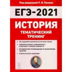 ЕГЭ 2021 История. Тематический тренинг. Все типы заданий