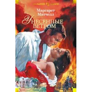 Унесенные ветром Унесенные ветром