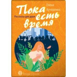 Пока есть время. Рассказы для души Пока есть время. Рассказы для души