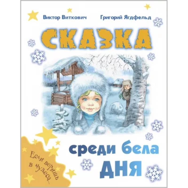 Сказка среди бела дня