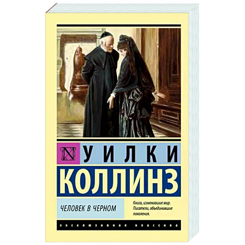 Человек в черном Человек в черном