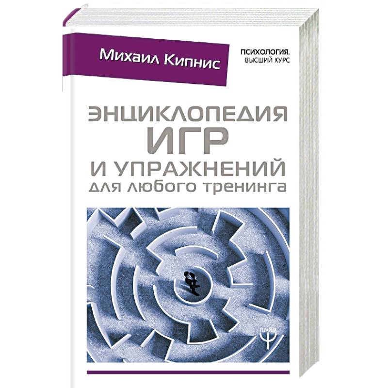 Энциклопедия игр и упражнений для любого тренинга