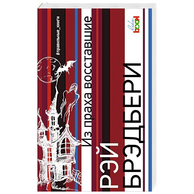 Из праха восставшие