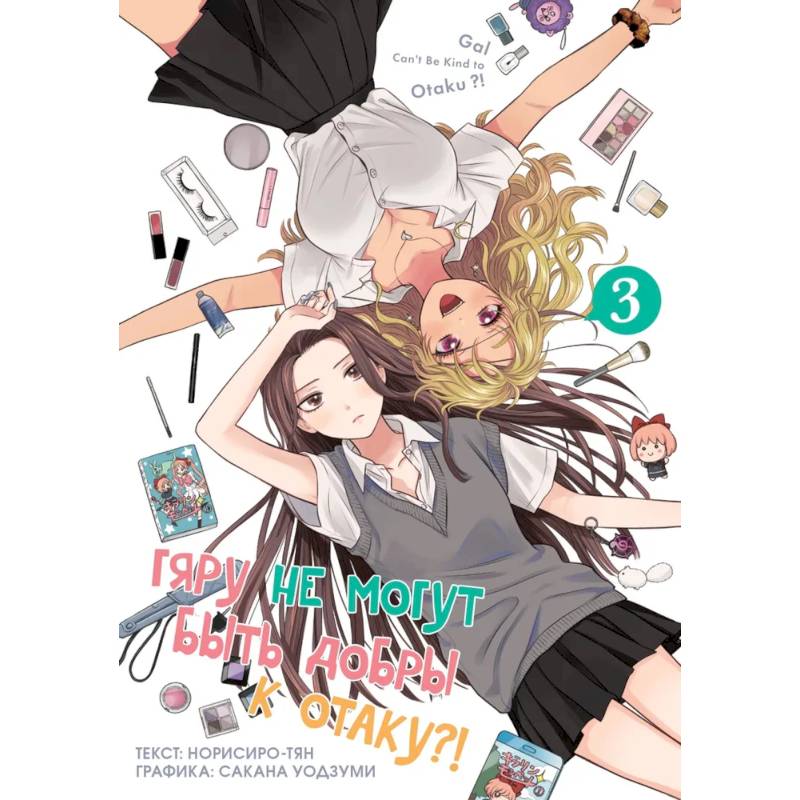 Гяру не могут быть добры к отаку?! Том 3
