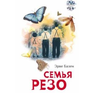 Семья Резо Семья Резо