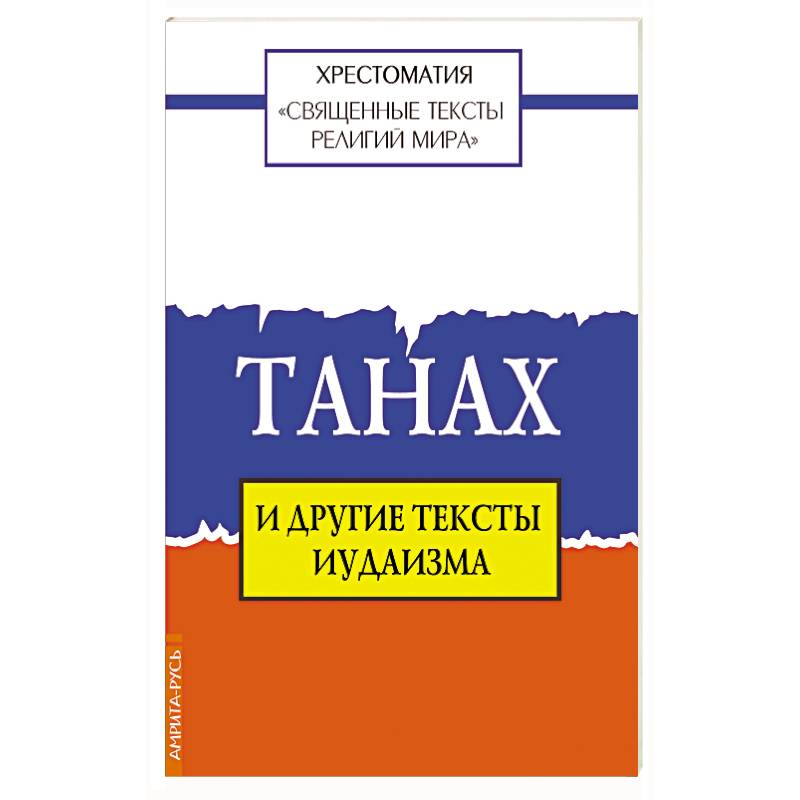 Священные тексты религий мира. Танах и другие тексты иудаизма